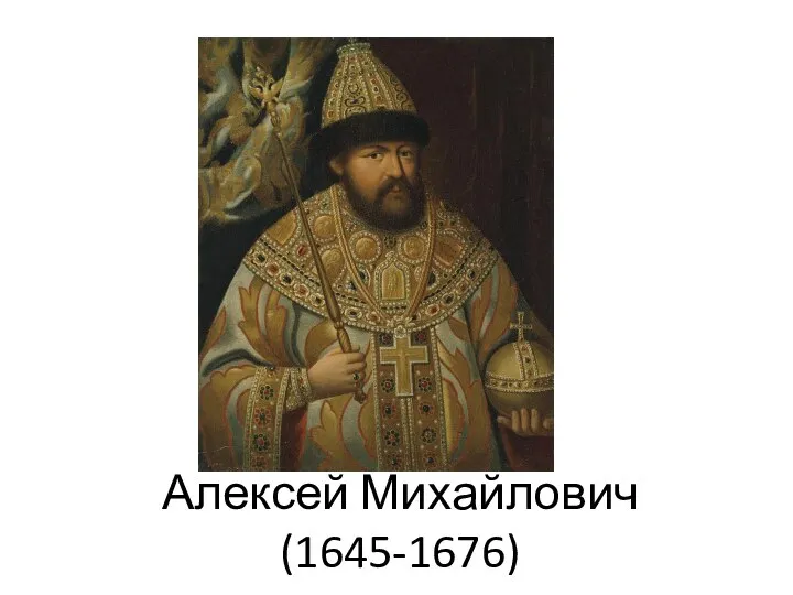 Алексей Михайлович (1645-1676)