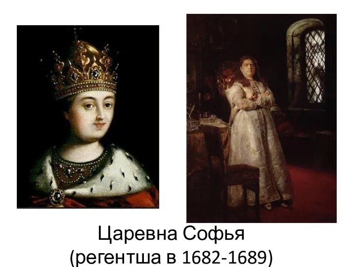 Царевна Софья (регентша в 1682-1689)