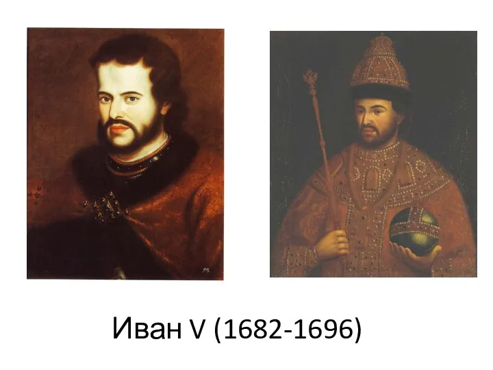 Иван V (1682-1696)