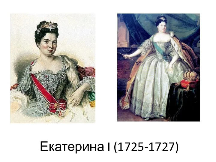 Екатерина I (1725-1727)