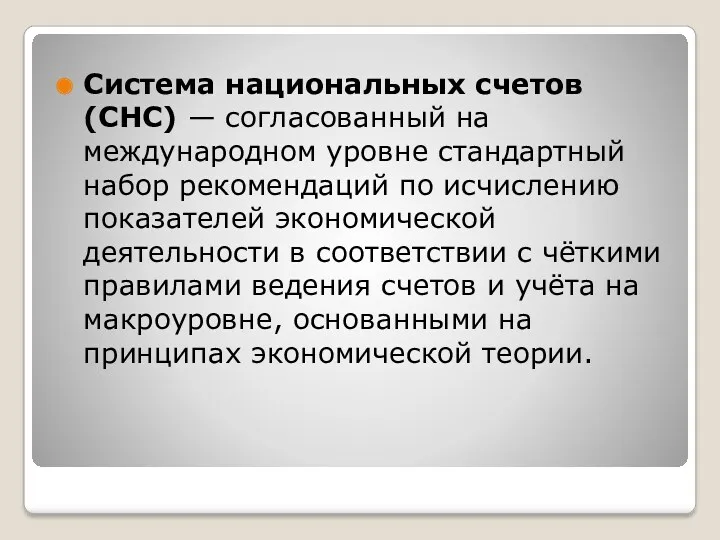 Система национальных счетов (СНС) — согласованный на международном уровне стандартный