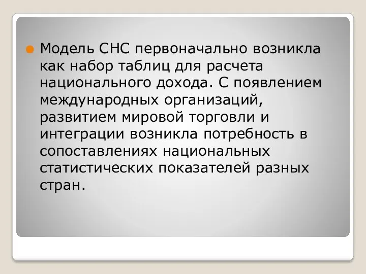 Модель СНС первоначально возникла как набор таблиц для расчета национального