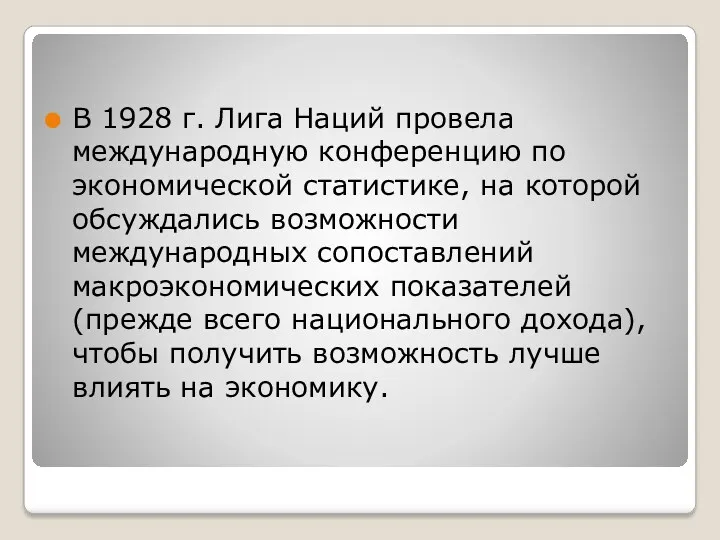 В 1928 г. Лига Наций провела международную конференцию по экономической