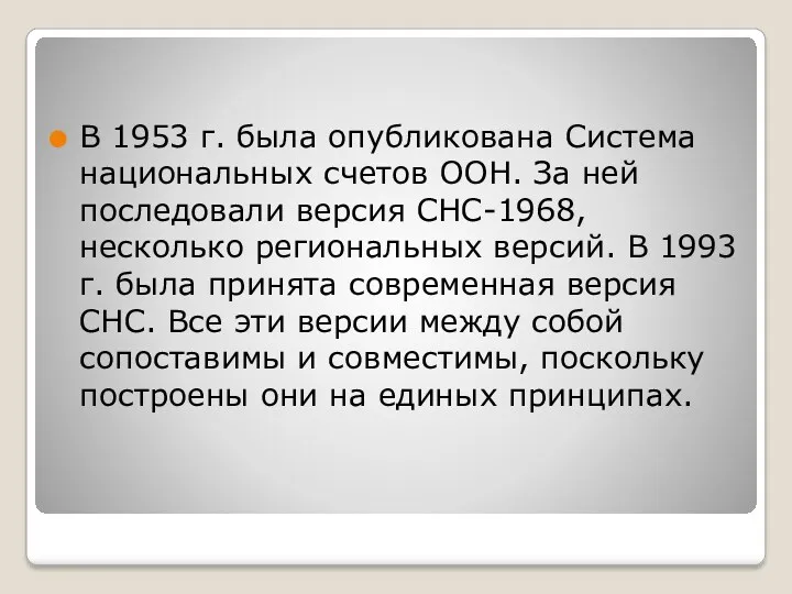 В 1953 г. была опубликована Система национальных счетов ООН. За