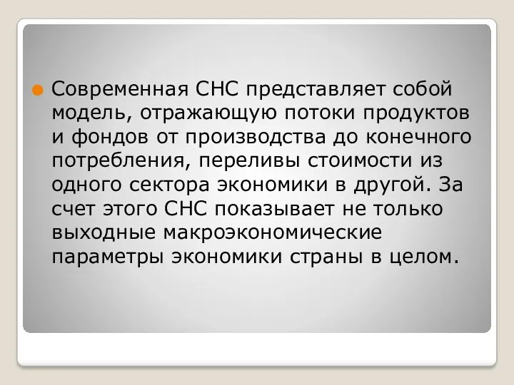 Современная СНС представляет собой модель, отражающую потоки продуктов и фондов