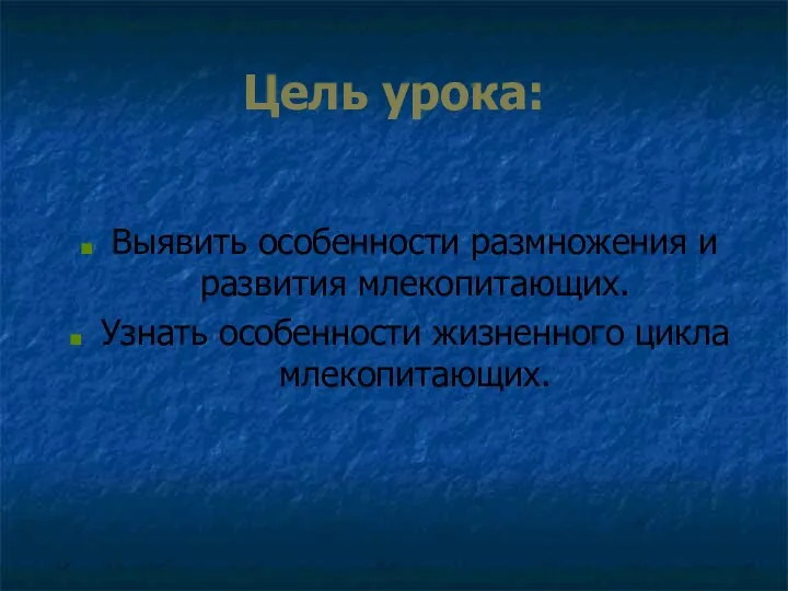 Цель урока: Выявить особенности размножения и развития млекопитающих. Узнать особенности жизненного цикла млекопитающих.