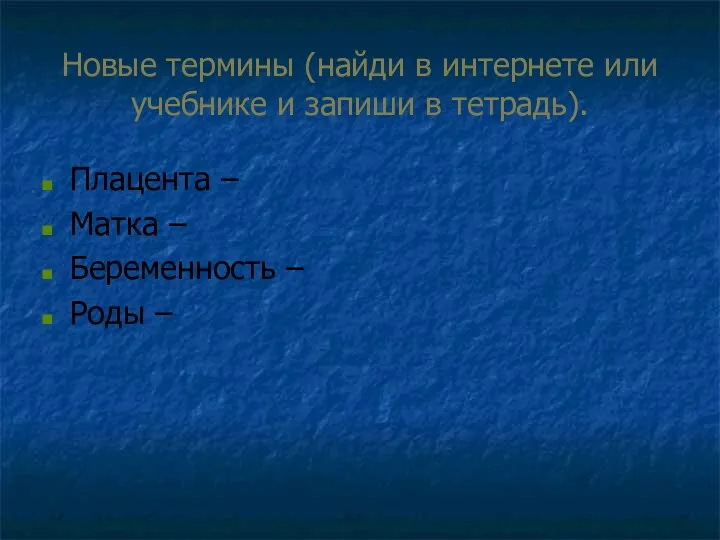 Новые термины (найди в интернете или учебнике и запиши в