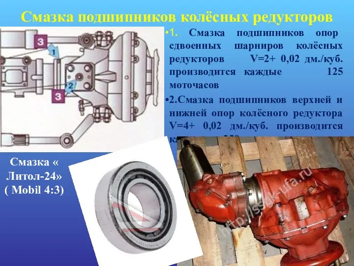 Смазка подшипников колёсных редукторов 1. Смазка подшипников опор сдвоенных шарниров