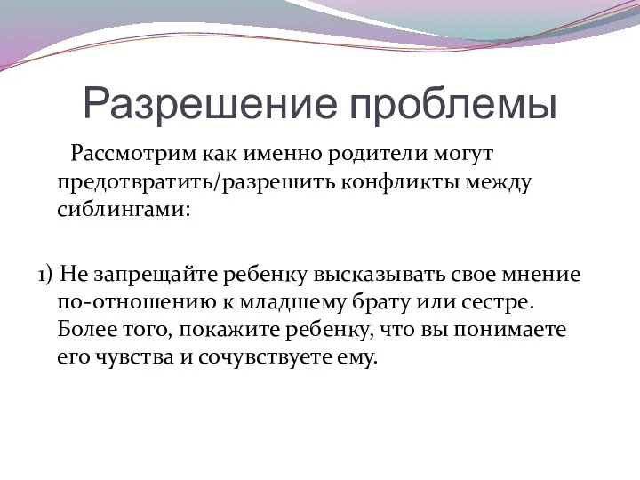 Разрешение проблемы Рассмотрим как именно родители могут предотвратить/разрешить конфликты между