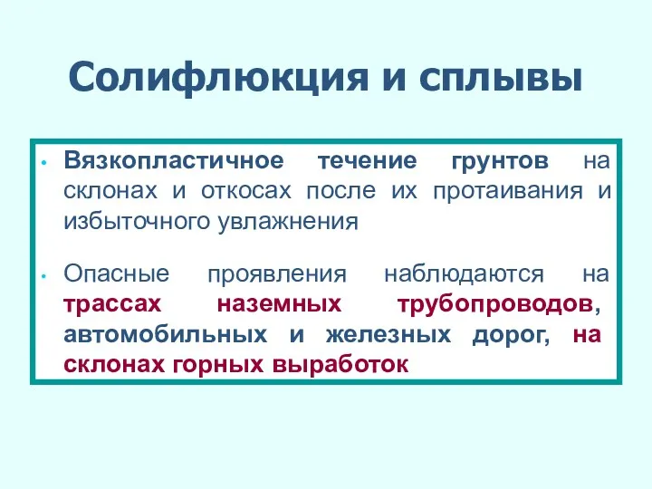 Солифлюкция и сплывы Вязкопластичное течение грунтов на склонах и откосах