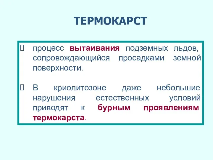 ТЕРМОКАРСТ процесс вытаивания подземных льдов, сопровождающийся просадками земной поверхности. В