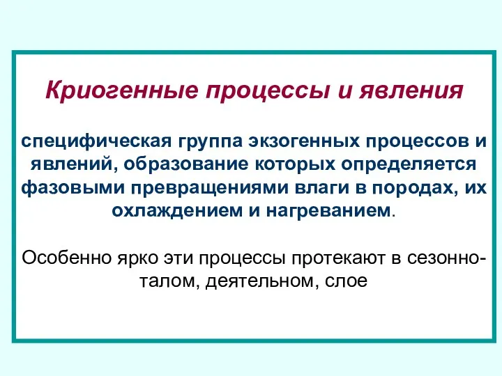 Криогенные процессы и явления специфическая группа экзогенных процессов и явлений,