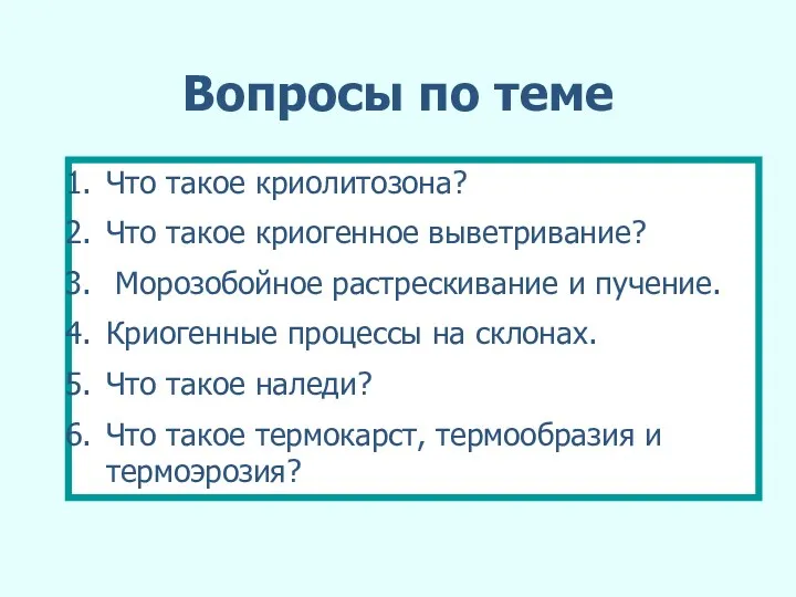 Вопросы по теме Что такое криолитозона? Что такое криогенное выветривание?