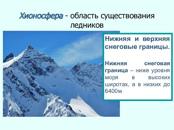 Хионосфера - область существования ледников Нижняя и верхняя снеговые границы.