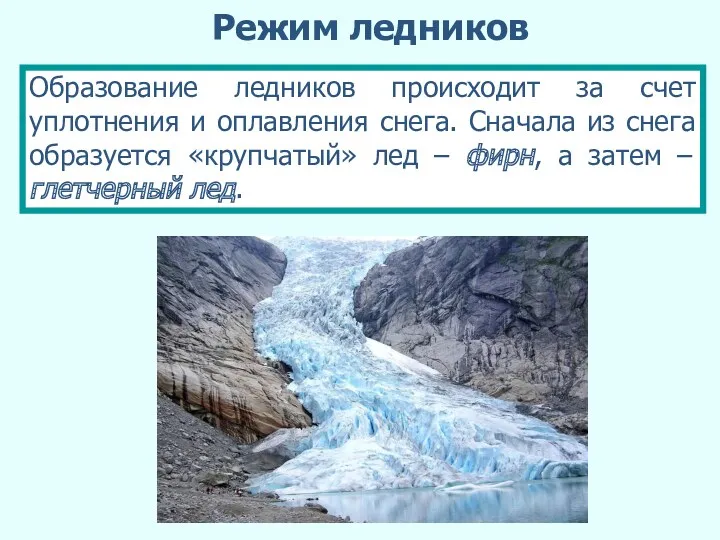 Режим ледников Образование ледников происходит за счет уплотнения и оплавления