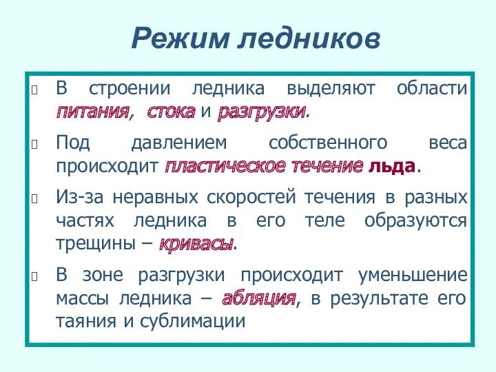 Режим ледников В строении ледника выделяют области питания, стока и