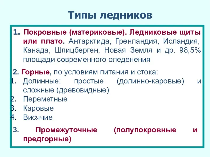 Типы ледников 1. Покровные (материковые). Ледниковые щиты или плато. Антарктида,