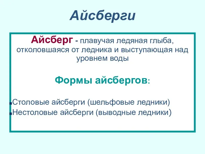 Айсберги Айсберг - плавучая ледяная глыба, отколовшаяся от ледника и