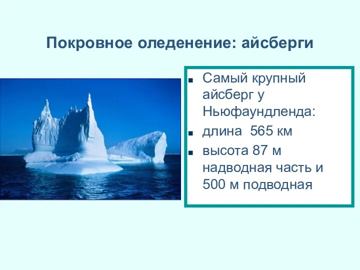 Покровное оледенение: айсберги Самый крупный айсберг у Ньюфаундленда: длина 565