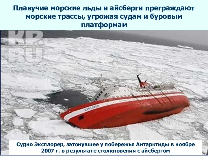 Плавучие морские льды и айсберги преграждают морские трассы, угрожая судам