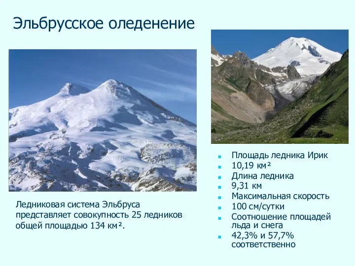 Площадь ледника Ирик 10,19 км² Длина ледника 9,31 км Максимальная