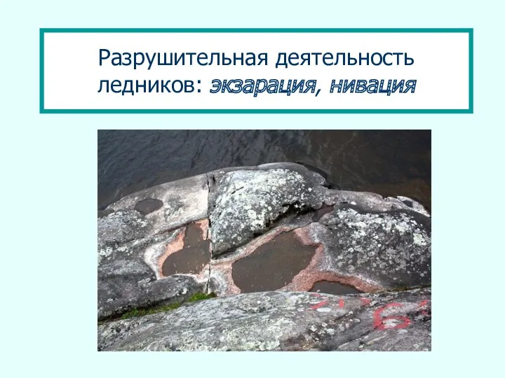 Разрушительная деятельность ледников: экзарация, нивация