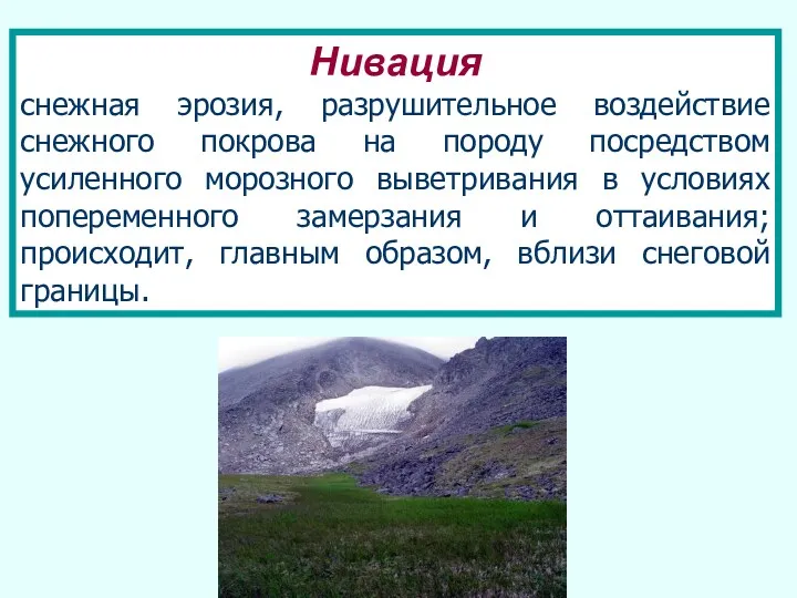 Нивация снежная эрозия, разрушительное воздействие снежного покрова на породу посредством