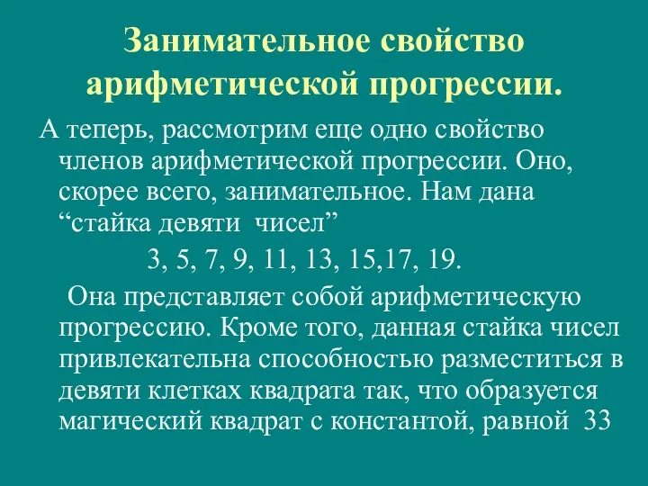 Занимательное свойство арифметической прогрессии. А теперь, рассмотрим еще одно свойство