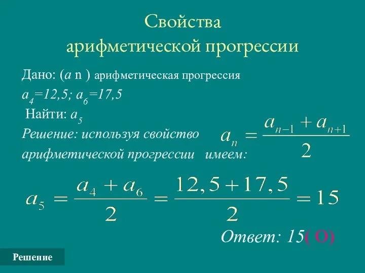 Свойства арифметической прогрессии Дано: (а n ) арифметическая прогрессия а4=12,5;