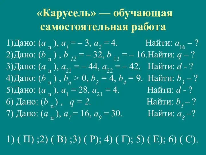 «Карусель» — обучающая самостоятельная работа 1)Дано: (а n ), а1