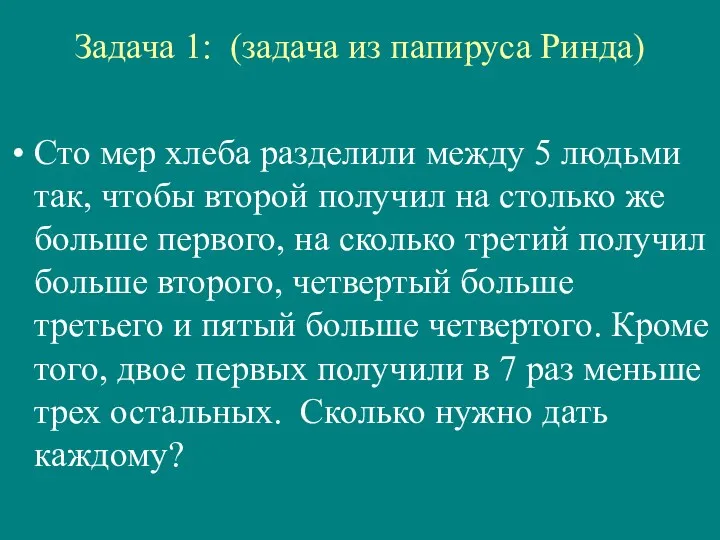 Задача 1: (задача из папируса Ринда) Сто мер хлеба разделили