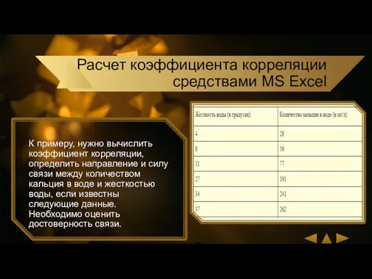 К примеру, нужно вычислить коэффициент корреляции, определить направление и силу