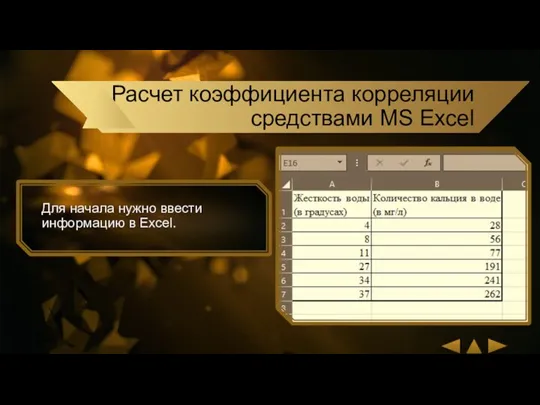 Для начала нужно ввести информацию в Excel. Расчет коэффициента корреляции средствами MS Excel