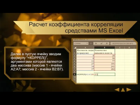 Далее в пустую ячейку вводим формулу “=КОРРЕЛ()”, аргументами которой являются