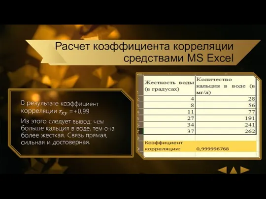 Расчет коэффициента корреляции средствами MS Excel