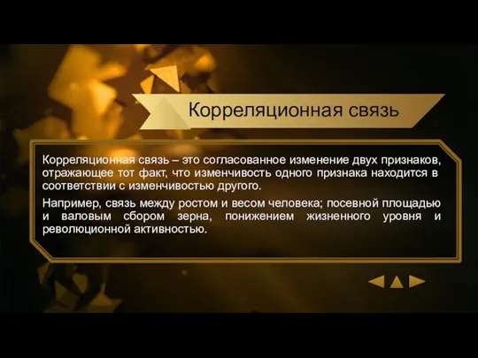 Корреляционная связь – это согласованное изменение двух признаков, отражающее тот