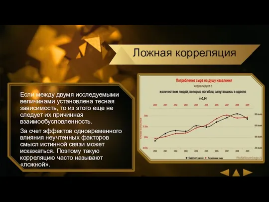 Если между двумя исследуемыми величинами установлена тесная зависимость, то из