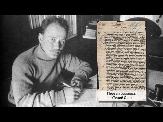 чиич ывипивыи Первая рукопись «Тихий Дон» Александр Стручков