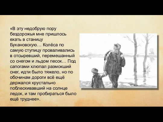 чиич ывипивыи «В эту недобрую пору бездорожья мне пришлось ехать