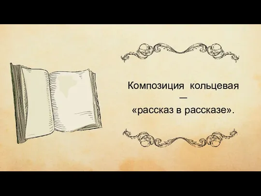 чиич ывипивыи Композиция кольцевая — «рассказ в рассказе».