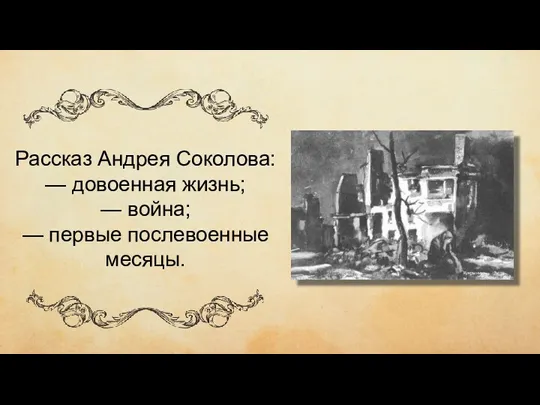 чиич ывипивыи Рассказ Андрея Соколова: — довоенная жизнь; — война; — первые послевоенные месяцы. Кукрыниксы