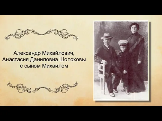 чиич ывипивыи Tamba52 Александр Михайлович, Анастасия Даниловна Шолоховы с сыном Михаилом