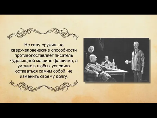 чиич ывипивыи Не силу оружия, не сверхчеловеческие способности противопоставляет писатель