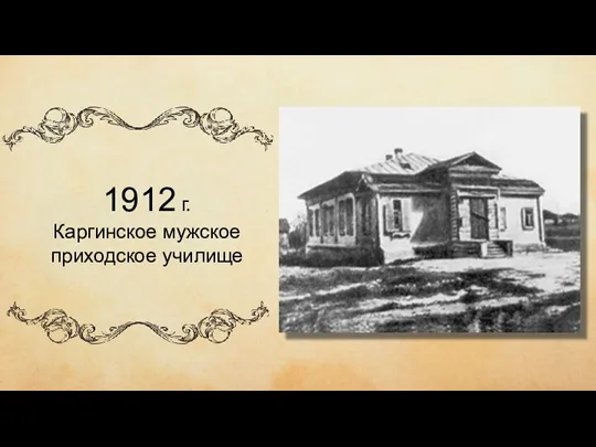 чиич ывипивыи 1912 г. Каргинское мужское приходское училище