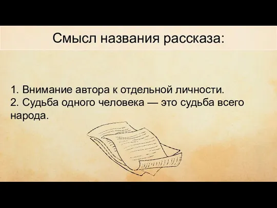 чиич ывипивыи 1. Внимание автора к отдельной личности. 2. Судьба