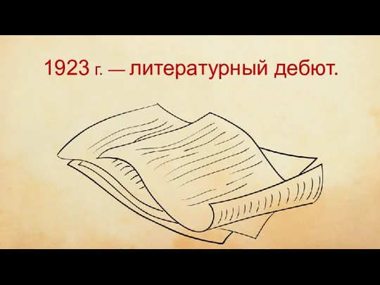 чиич ывипивыи 1923 г. — литературный дебют.