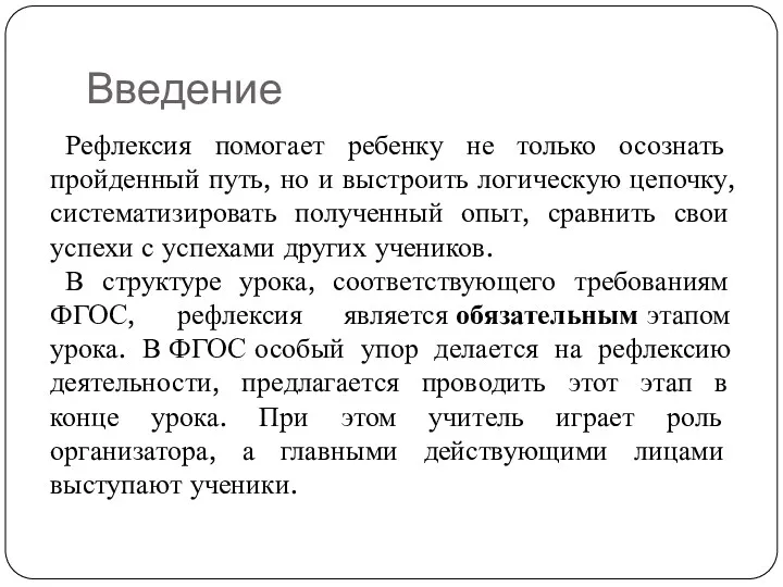 Введение Рефлексия помогает ребенку не только осознать пройденный путь, но