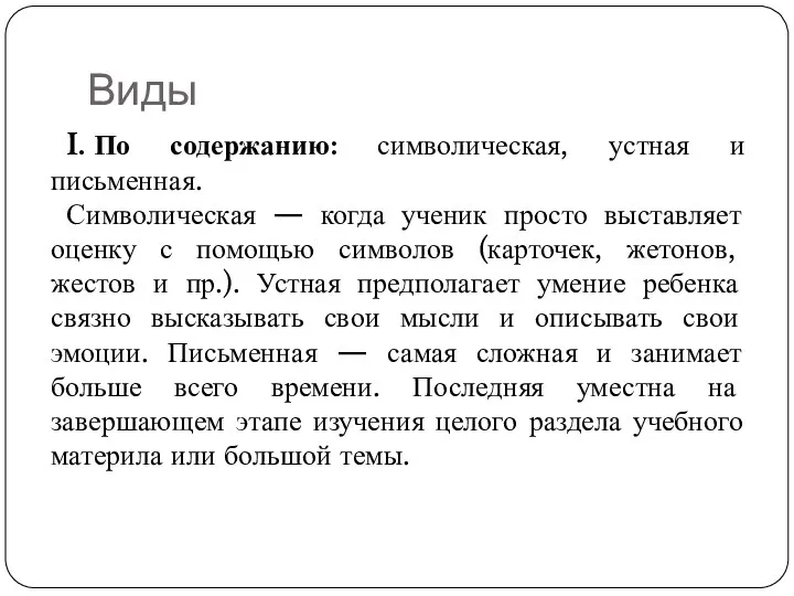 Виды I. По содержанию: символическая, устная и письменная. Символическая —