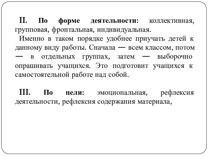 II. По форме деятельности: коллективная, групповая, фронтальная, индивидуальная. Именно в