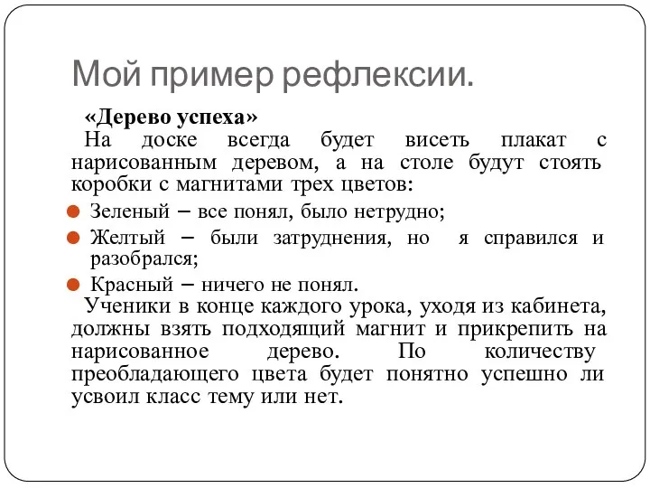 Мой пример рефлексии. «Дерево успеха» На доске всегда будет висеть